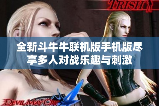 全新斗牛牛联机版手机版尽享多人对战乐趣与刺激