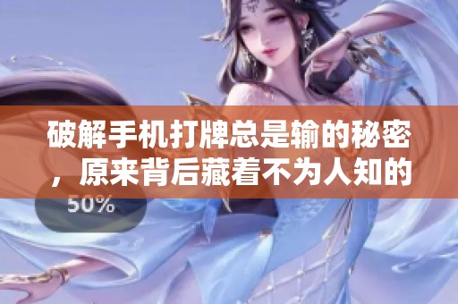 破解手机打牌总是输的秘密，原来背后藏着不为人知的外挂真相