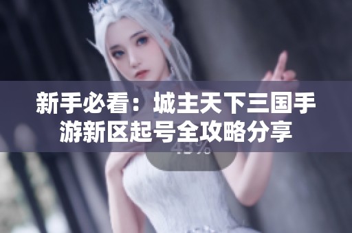 新手必看：城主天下三国手游新区起号全攻略分享