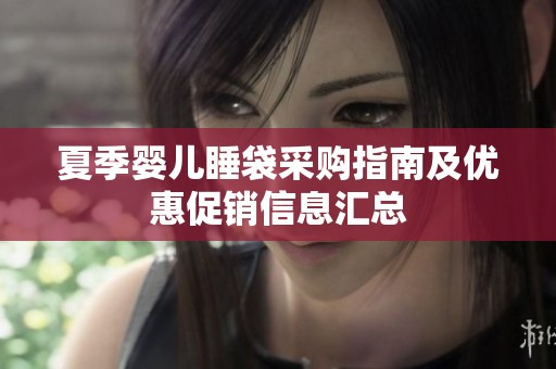 夏季婴儿睡袋采购指南及优惠促销信息汇总