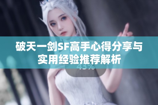 破天一剑SF高手心得分享与实用经验推荐解析