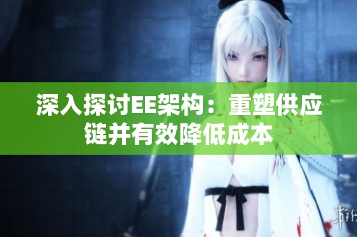 深入探讨EE架构：重塑供应链并有效降低成本