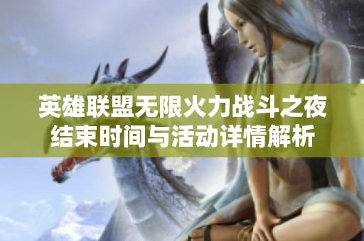 英雄联盟无限火力战斗之夜结束时间与活动详情解析