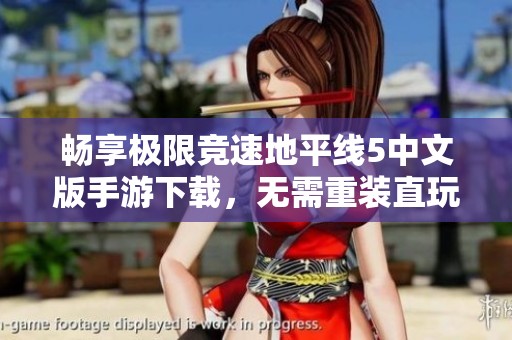 畅享极限竞速地平线5中文版手游下载，无需重装直玩乐趣无限