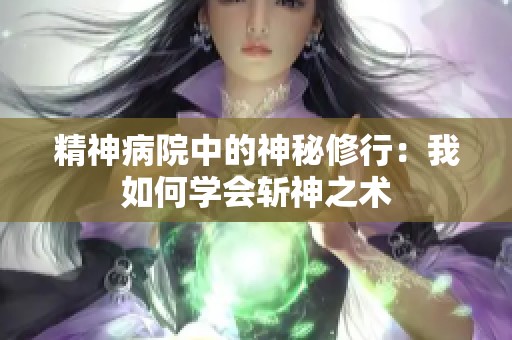 精神病院中的神秘修行：我如何学会斩神之术