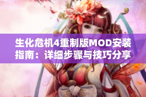 生化危机4重制版MOD安装指南：详细步骤与技巧分享