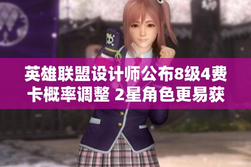 英雄联盟设计师公布8级4费卡概率调整 2星角色更易获得