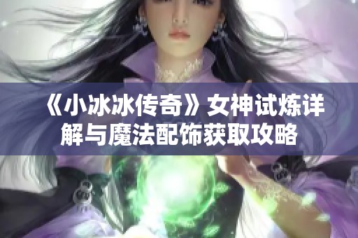 《小冰冰传奇》女神试炼详解与魔法配饰获取攻略