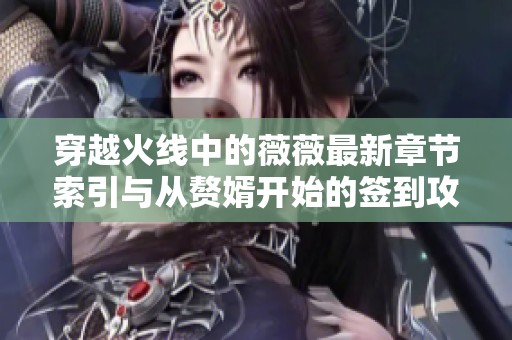 穿越火线中的薇薇最新章节索引与从赘婿开始的签到攻略