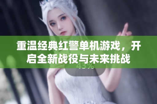 重温经典红警单机游戏，开启全新战役与未来挑战