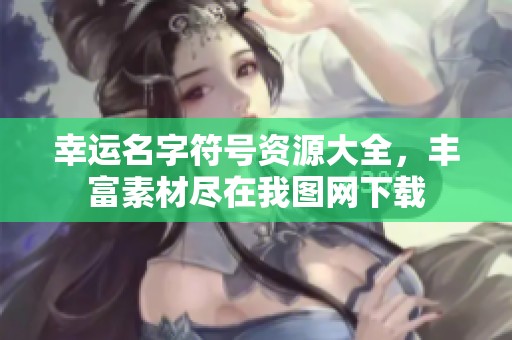 幸运名字符号资源大全，丰富素材尽在我图网下载