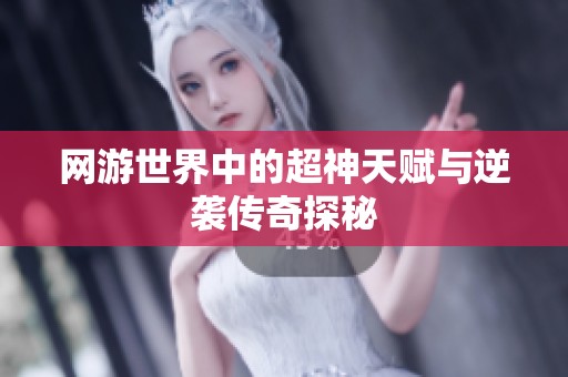 网游世界中的超神天赋与逆袭传奇探秘