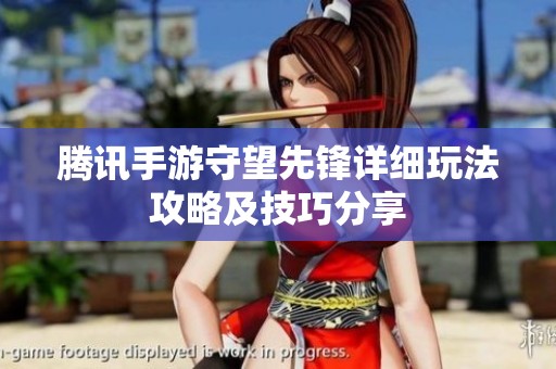 腾讯手游守望先锋详细玩法攻略及技巧分享