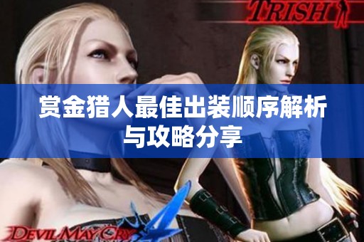 赏金猎人最佳出装顺序解析与攻略分享