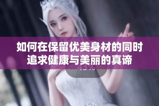 如何在保留优美身材的同时追求健康与美丽的真谛