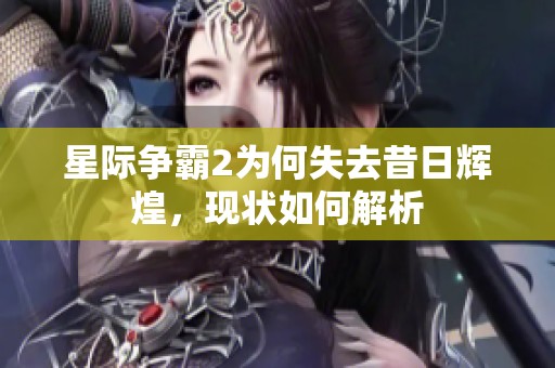 星际争霸2为何失去昔日辉煌，现状如何解析