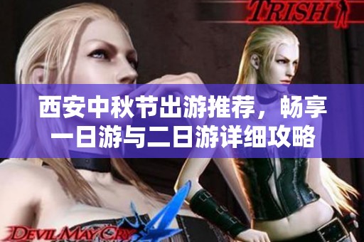 西安中秋节出游推荐，畅享一日游与二日游详细攻略
