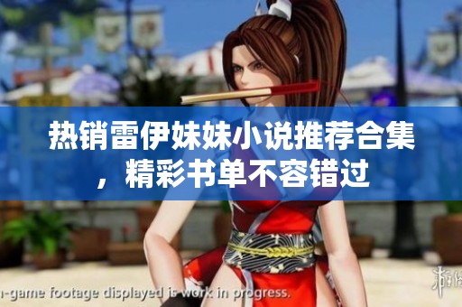 热销雷伊妹妹小说推荐合集，精彩书单不容错过
