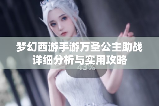 梦幻西游手游万圣公主助战详细分析与实用攻略