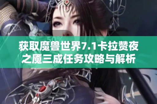 获取魔兽世界7.1卡拉赞夜之魇三成任务攻略与解析