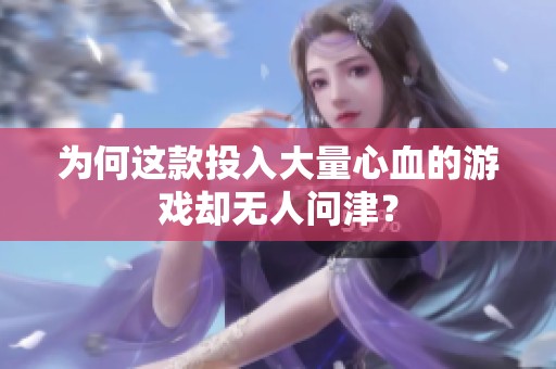 为何这款投入大量心血的游戏却无人问津？