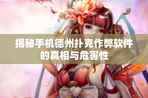 揭秘手机德州扑克作弊软件的真相与危害性