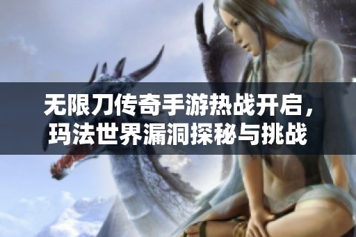 无限刀传奇手游热战开启，玛法世界漏洞探秘与挑战