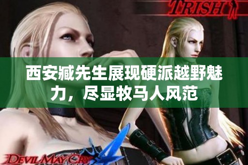 西安臧先生展现硬派越野魅力，尽显牧马人风范