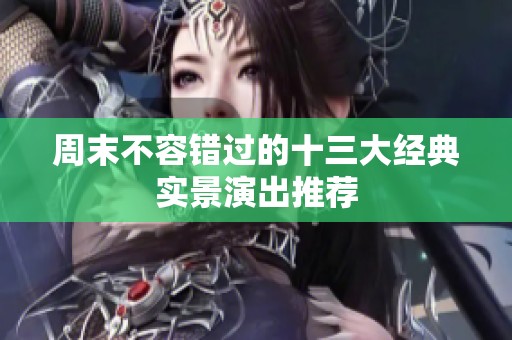 周末不容错过的十三大经典实景演出推荐