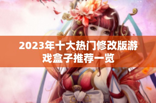 2023年十大热门修改版游戏盒子推荐一览