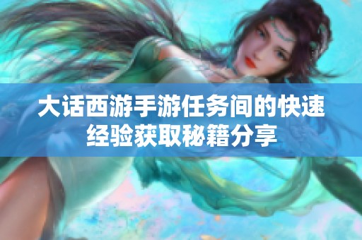 大话西游手游任务间的快速经验获取秘籍分享