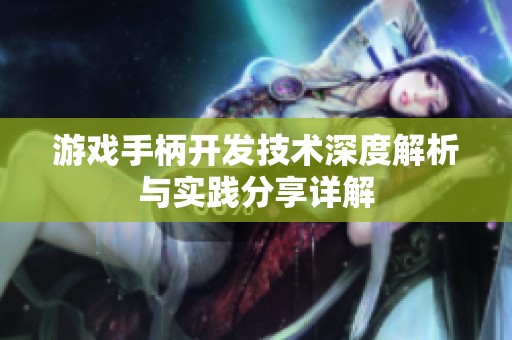 游戏手柄开发技术深度解析与实践分享详解