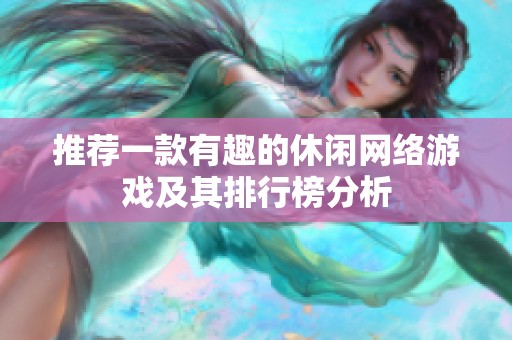 推荐一款有趣的休闲网络游戏及其排行榜分析