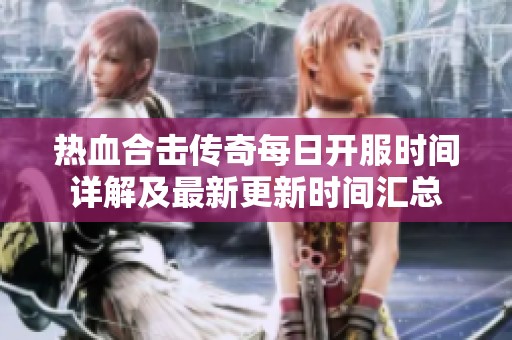 热血合击传奇每日开服时间详解及最新更新时间汇总