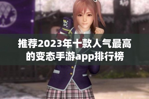 推荐2023年十款人气最高的变态手游app排行榜