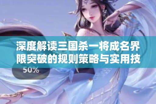 深度解读三国杀一将成名界限突破的规则策略与实用技巧