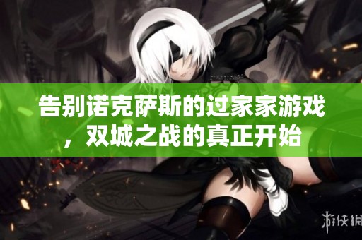 告别诺克萨斯的过家家游戏，双城之战的真正开始