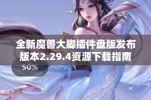 全新魔兽大脚插件盘版发布版本2.29.4资源下载指南