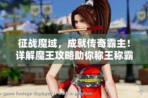 征战魔域，成就传奇霸主！详解魔王攻略助你称王称霸