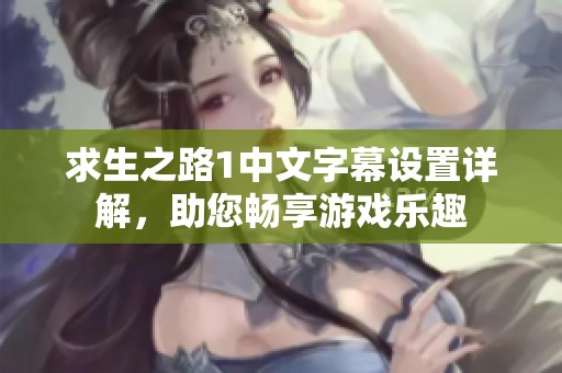 求生之路1中文字幕设置详解，助您畅享游戏乐趣