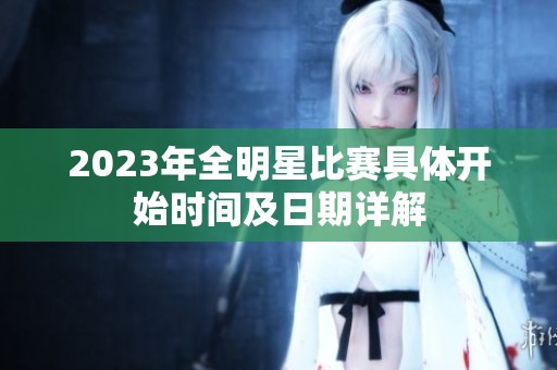 2023年全明星比赛具体开始时间及日期详解