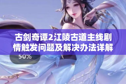 古剑奇谭2江陵古道主线剧情触发问题及解决办法详解