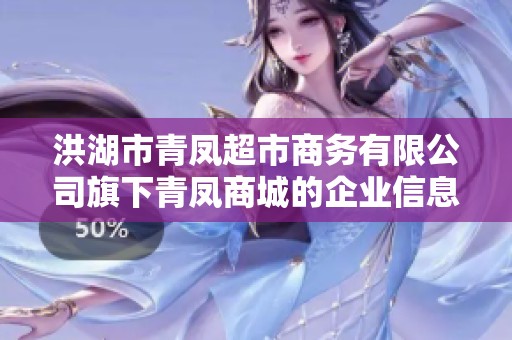洪湖市青凤超市商务有限公司旗下青凤商城的企业信息查询与分析