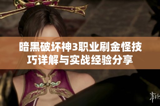 暗黑破坏神3职业刷金怪技巧详解与实战经验分享