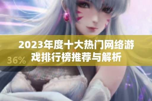 2023年度十大热门网络游戏排行榜推荐与解析