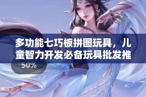 多功能七巧板拼图玩具，儿童智力开发必备玩具批发推荐