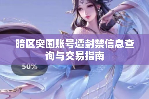 暗区突围账号遭封禁信息查询与交易指南