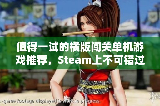 值得一试的横版闯关单机游戏推荐，Steam上不可错过的奇妙冒险