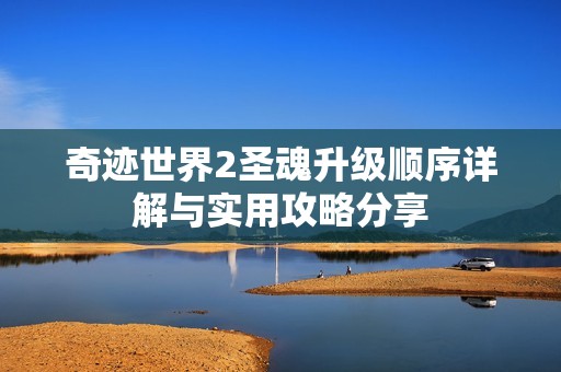 奇迹世界2圣魂升级顺序详解与实用攻略分享