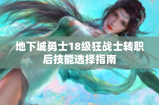 地下城勇士18级狂战士转职后技能选择指南